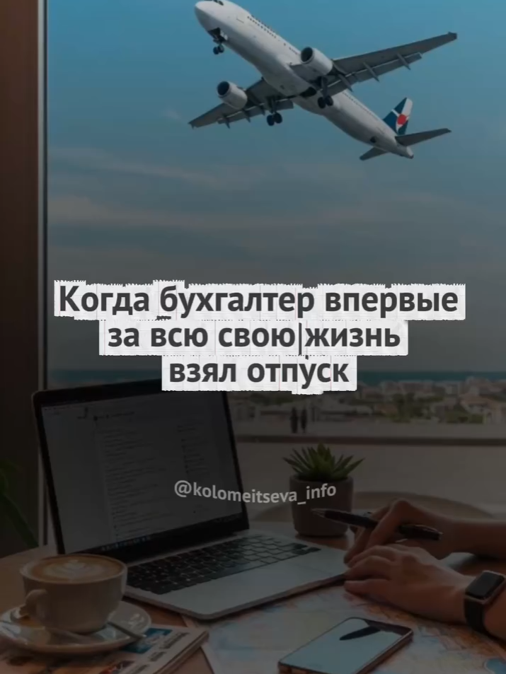 Не надо звездануться, все мы люди 😂😂😂 Отмечайте коллегу в комментариях, которая недавно была в отпуске ⬇️🔥 #смешныевидео #юморбухгалтерия #налоговыйкодекс2026 #юморсинфо #бухгалтеррк #отпуск #смех #юмордлябухгалтеров #новыйнкрк #бухгалтерия #бухгалтерияркз