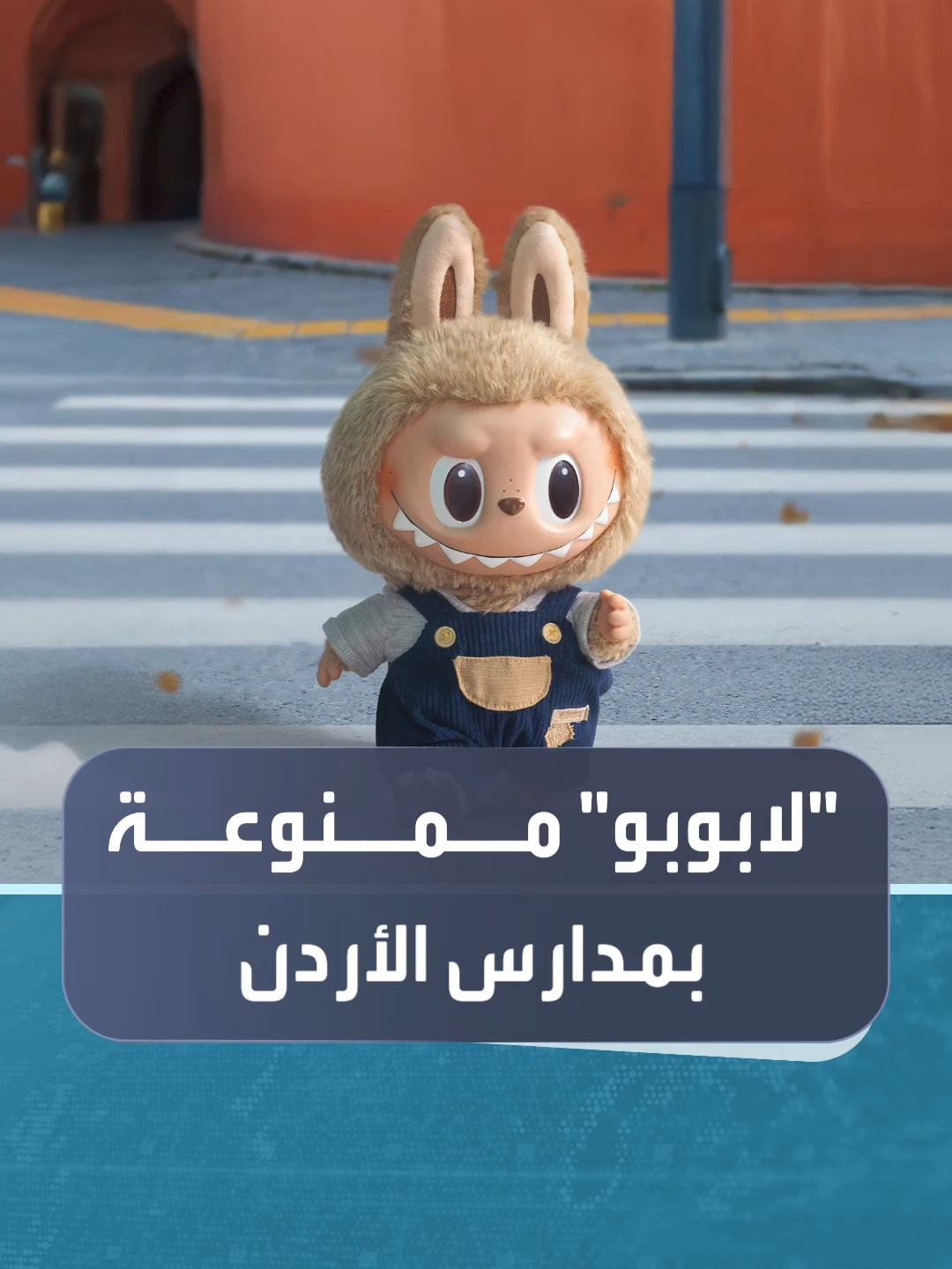 مدارس في #الأردن تمنع إدخال لعبة 