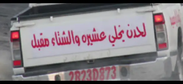 لحدن يخلي عشيره #درب_الخطر_منتدى_الشجعان #درب_الخطر #عراقي #fyp #ex 