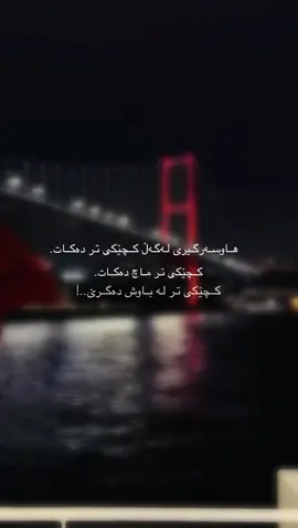 کچێکی تر💔☺️..#foryou #ئەکتیڤ_سفڕە_یەک_تۆز_ئەکتیڤ_بن_دڵەکان😻💔 #foryou #4you #actives? 