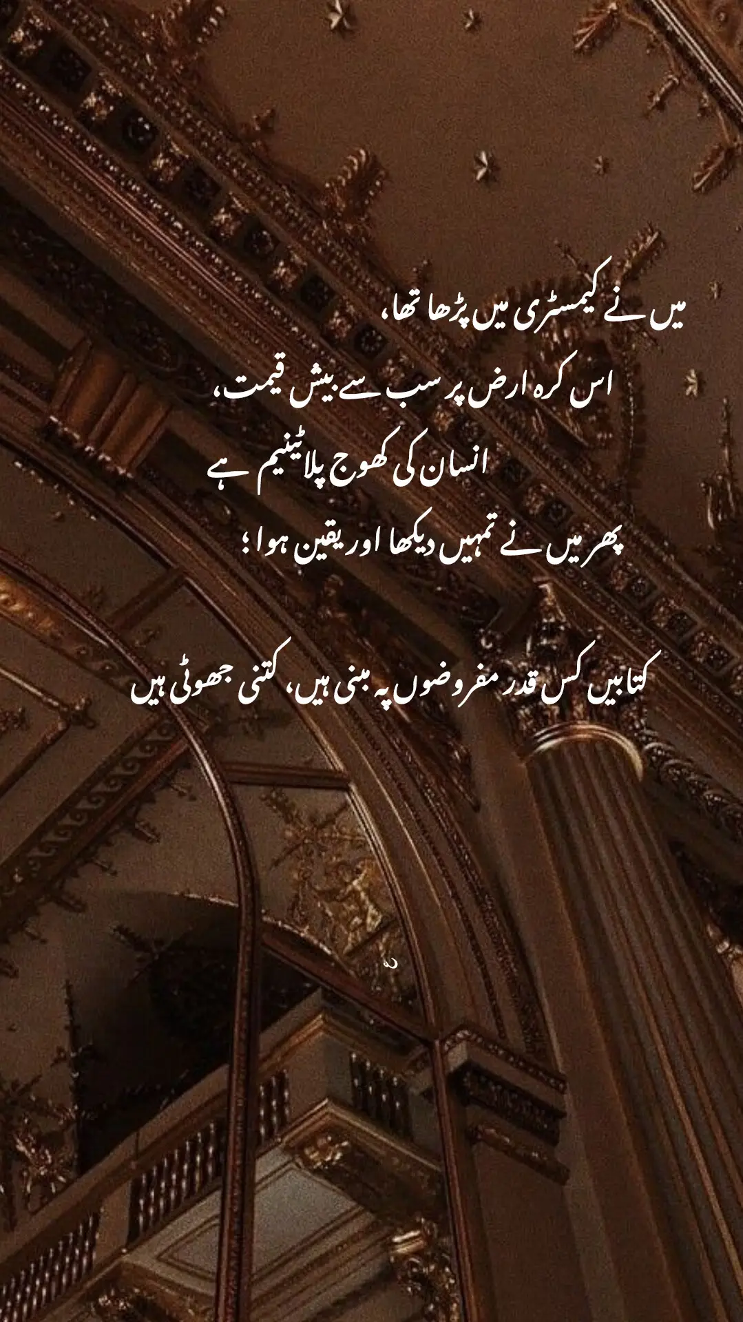 میں نے کیمسٹری میں پڑھا تھا، اس کرہ ارض پر سب سے بیش قیمت، انسان کی کھوج پلاٹینیم 