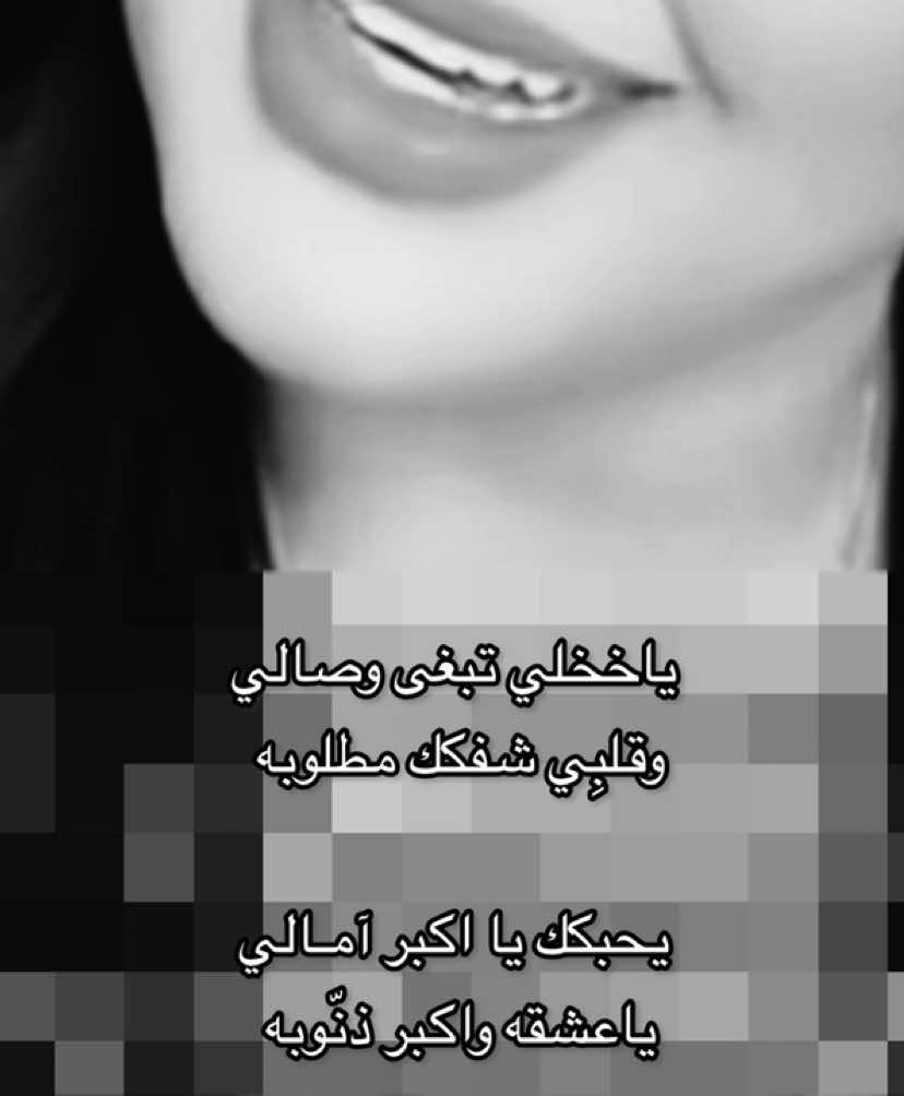 ياخخلي تبغى وصالي ؟  #fyppppppppppppppppppppppp #explore #ميعاد_العسيري #محسن_ال_مطارد💤🚶🏻‍♂️ #اكسبلور 