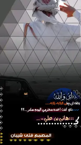 #اي_والله_ان_يبقى_الزلابه_زلابه_># #تصميم_فيديوهات🎶🎤🎬 #_المصمم_فتئ_شيبان_ #متابعه_ولايك_واكسبلور_فضلا_ليس_امر #فديتكمممممممممممم🌸🌺 