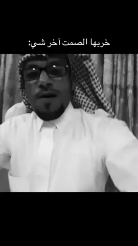 كنت بوافق لين سمعت آخر شي #دغش_بن_عبدالله #الصمت #الشعب_الصيني_ماله_حل😂😂 