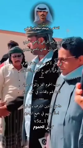 مجرد شعر . معروف تاريخي واسمي حمومي  ماضي إلى غدي بامسي ويومي** لي حق لاهو جست نفخر بقومي  وشوش راسي ع النغم والتلاحين** #CapCut #تصميم_فيديوهات🎶🎤🎬 #اكسبلورexplore #حضرموت_وادي_عمد_الهجرين_وادي_العين #حلف_قبائل_حضرموت 