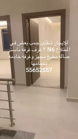 #للايجار #للإيجار شقتين جمب بعض في المطلاع N6 ٣ غرف غرفه ماستر صاله مطبخ مجهز وغرفه خادمه بحمامها  55652557#اكسبلور #explore #fyp 
