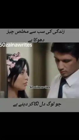 جو لوگ دل لگاکر دیتے ہیں  #50zainawrites #foryoupage #viralvideo #grrowmyaccount #foryoupage❤️❤️ 
