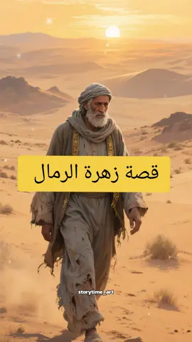 قصة زهرة الرمال #قصة #قصة_وعبرة #fyp #قصة_قصيرة #الشعب_الصيني_ماله_حل😂😂 @قصة وعبرة 🧠 