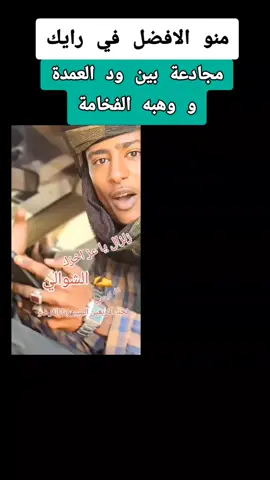 #ود_العمدة_و_وهبه_الفخامة