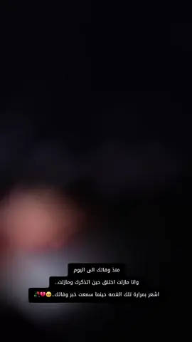 #سرت_سرتنا_ليبيا❤️🔥🇱🇾   ويضنون انني تجاوزت موتك وإنني عشت بعدك وضحكت ونسيت فوالله ماعلموا بأاني مازلت أشكو الى الله حزن فراقك وأني لازلت أهاب شعوري بوفاتك🥺💔🥀