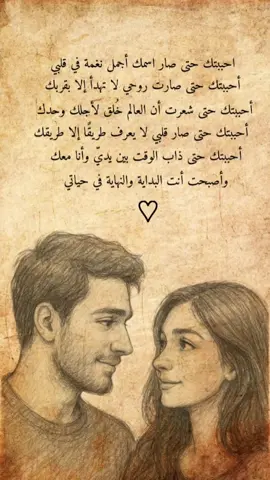 حببتك حتى صار اسمك أجمل نغمة في قلبي، أحببتك حتى صارت روحي لا تهدأ إلا بقربك، أحببتك حتى شعرت أن العالم خُلق لأجلك وحدك، أحببتك حتى صار قلبي لا يعرف طريقًا إلا طريقك، أحببتك حتى ذاب الوقت بين يديّ وأنا معك، وأصبحت أنت البداية والنهاية في حياتي.