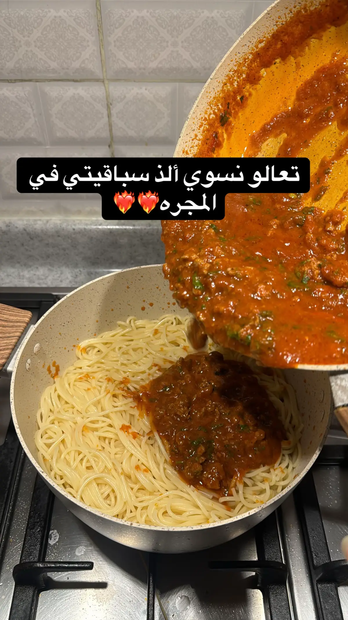 عشاء اليوم سباقيتي❤️ #fyp #اكسبلور #عشاء #اكل #طبخ 