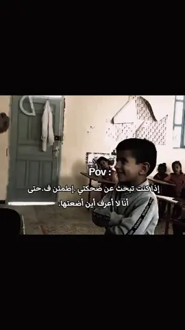 إذا كنت تبحث عن ضحكتي .إطمئن ف.حتى أنا لا أعرف أين أضعتها.. #اصدقاء #feryou #fybシ #viralvideos 