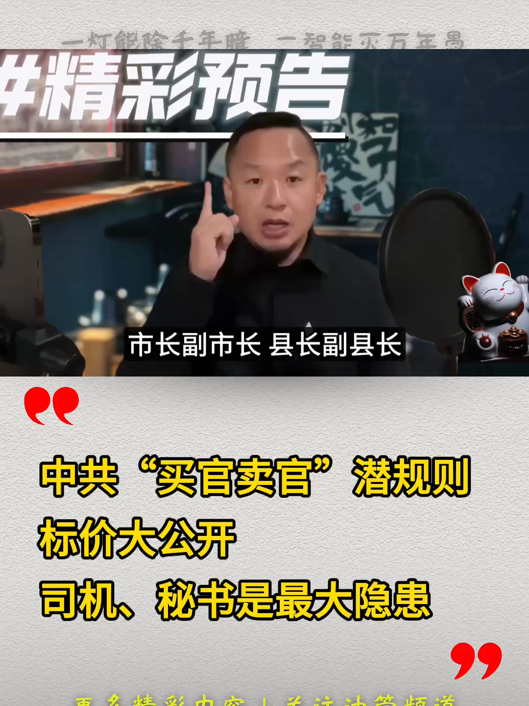 中共“买官卖官”潜规则曝光！标价大公开｜司机、秘书是最大隐患！两年必须换人！#中国 #共产党 #九三阅兵 #中国人 #经济