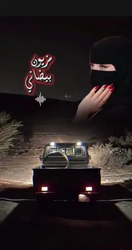 مزيون بيضاني 🎼🎵🕊️🕊️🕊️🕊️🕊️🕊️ #اغاني #شيلات #جديد #لحن #طرب 