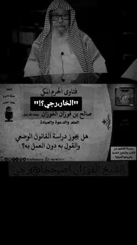 #الفوزان_الالباني_ابن_باز_ابن_عثيمين 