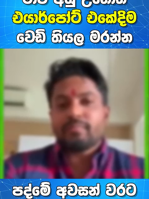 මාව අහු උනොත් එයාර්පෝට් එකේදිම වෙඩි තියල ම.රන්න | පද්මේ අවසන් වරට මාධ්‍යට හෙලිකල රහස  #kehelbaddara_pathme #kehelbaddarapathme #srilanka#srilankapolice #criminal #crimestory #crimetiktoks #CapCut ##new #viral #trending #video #fyp #foryou #foryoupage #plz #tiktok #team #plz #my #viralvideo #fyp #foryou #foryoupage #plz #yasirshah #videoviral #fypシ #foryou #foryoupage
