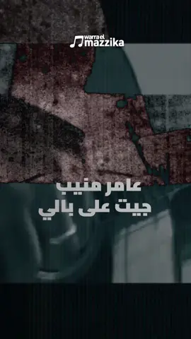 بنحتفل النهارده بذكرى ميلاد الأسطورة عامر منيب.. اللي صوته وإحساسه لسه عايشين معانا لحد النهارده لأنه ماكانش مجرد نجم على المسرح، لكنه كمان كان أب حنون، وشفنا ده في ذكرياته اللي بتنشرها بنته مريم لحد النهارده في فيديوهاتها. وزي أغانيه بالظبط، ذكراه ثابتة وما بتتغيرش، دايمًا موجود في قلوبنا. إيه أكتر أغنية بتحبوها لعامر منيب؟ Today on Wara El Mazzika, we remember and celebrate the birthday of the legendary Amer Mounib. His voice and emotions live on with us to this very day—a feeling and a sound that never fade. He was not only a star on stage, but also a loving father, full of affection. Just like his songs, his memory remains unchanged, always present in our hearts. #WarraElMazzika