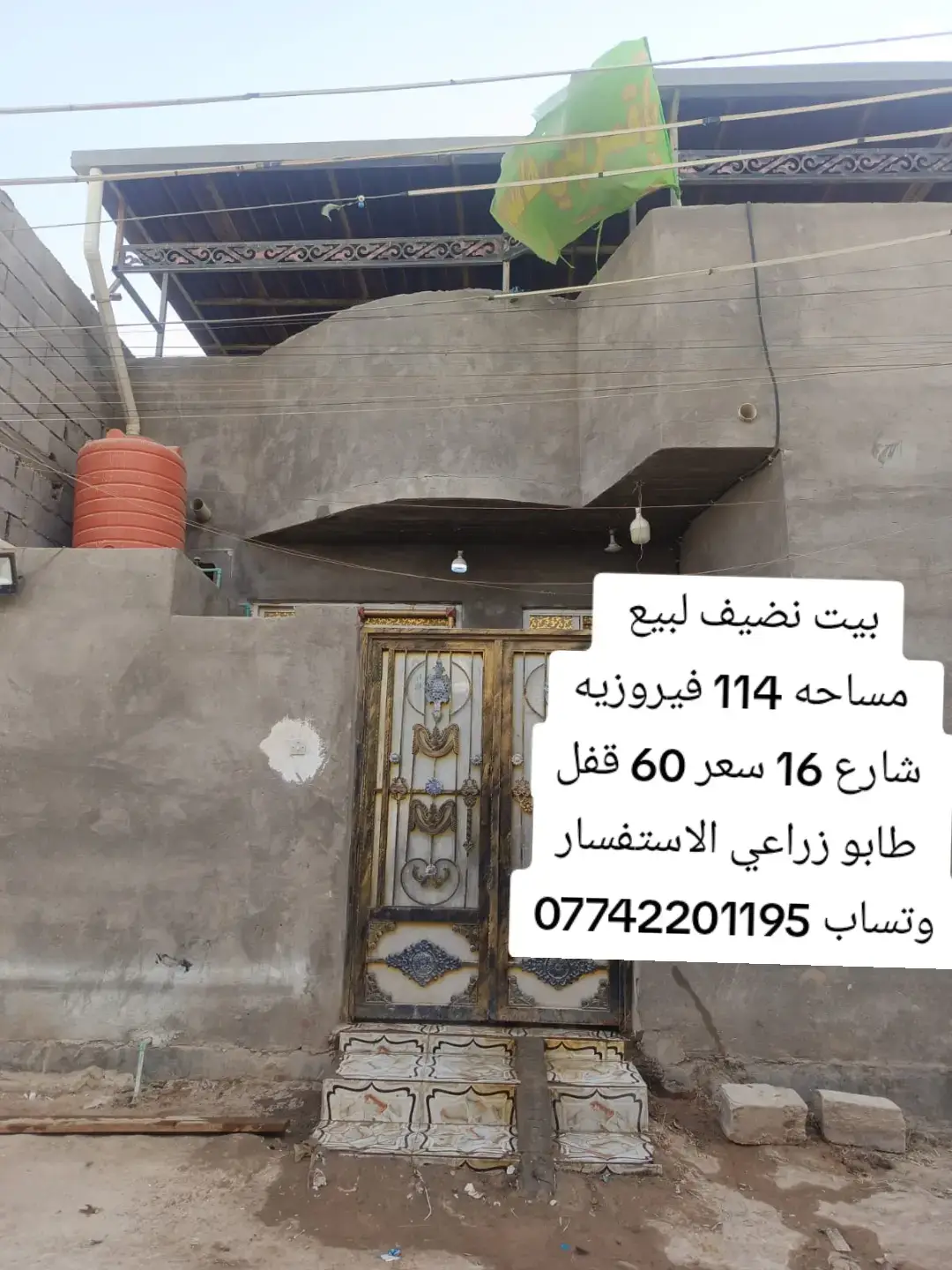 بيت نضيف جدا لبيع المساحه 114مربعه القطعه الوجهيه 10 ونص الجزير الفيروزي بناء بلوك درجه اولا طابو زراعي اصل يتكون البيت طابقه واحد 2غرف. دوانيه مع محلقات الماطور. السخان مع التانكي الماء والتانكي الماء الحلو يحتوي البيترسقيفه جديده وخط مولد وناره دخليه كما موضح بصور#مالي_خلق_احط_هاشتاقات #عقارات #fypシ゚viralكسبلورfypシ゚ #لاستفسار_يرجى_التواصل_07742201195 #شعب_الصيني_ماله_حل😂😂 