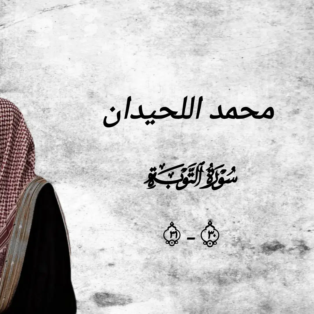 #alquran1503 #creatorsearchinsights #قران #محمد_اللحيدان #fyp 