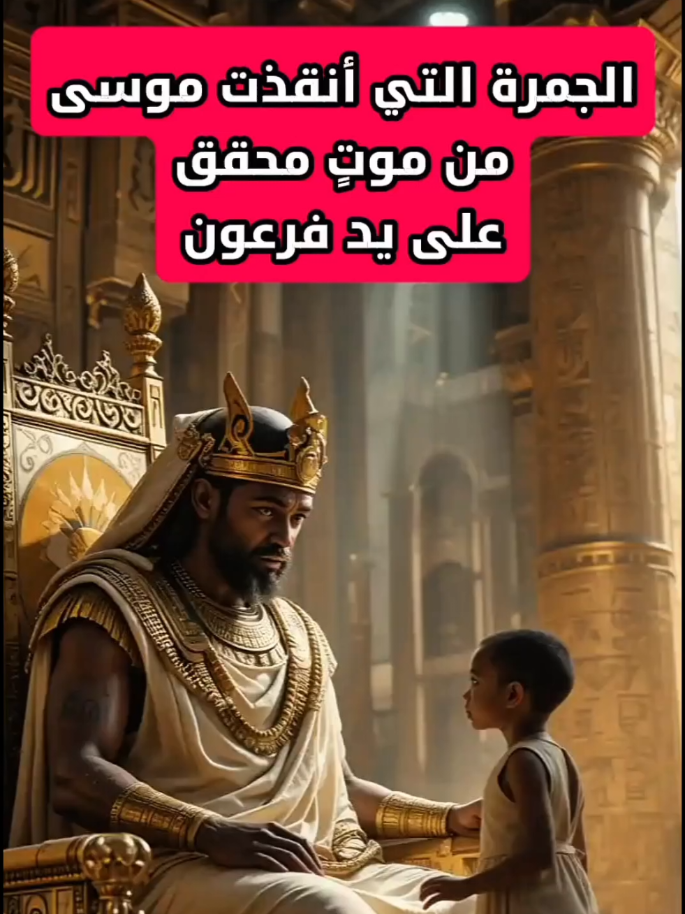 الجمرة التي أنقذت موسى من موتٍ محقق على يد فرعون. #fyp #اسلاميات #explore #forupage #قصص 