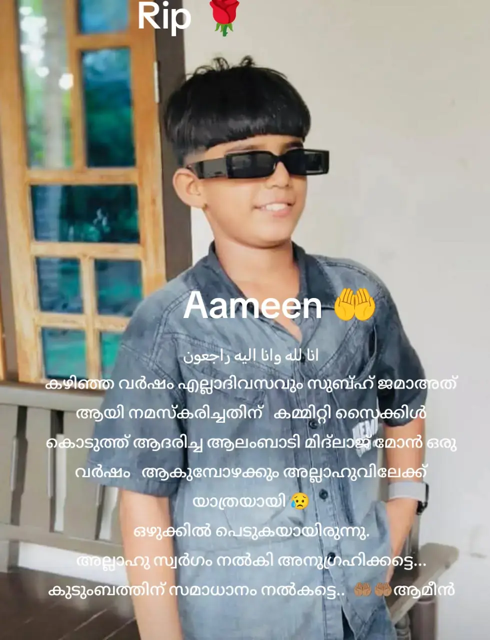 انا لله وانا اليه راجعون കഴിഞ്ഞ വർഷം എല്ലാദിവസവും സുബ്ഹ് ജമാഅത് ആയി നമസ്കരിച്ചതിന്   കമ്മിറ്റി സൈക്കിൾ കൊടുത്ത് ആദരിച്ച ആലംബാടി മിദ്ലാജ് മോൻ ഒരു വർഷം   ആകുമ്പോഴക്കും അല്ലാഹുവിലേക്ക്  യാത്രയായി 😥 ഒഴുക്കിൽ പെടുകയായിരുന്നു. അല്ലാഹു സ്വർഗം നൽകി അനുഗ്രഹിക്കട്ടെ... കുടുംബത്തിന് സമാധാനം നൽകട്ടെ..  🤲🏽🤲🏽ആമീൻ