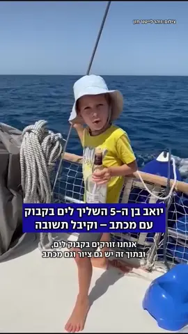 זה היה נראה כמו גימיק ישן מהאגדות, אבל עבור יואב הקטן זה הפך למציאות: בקבוק עם מכתב שהשליך לים במהלך הפלגה משפחתית נמצא באיטליה במרחק של כ-200 קילומטר, ומאז נרקם חיבור מפתיע עם זוג מקומי #בקבוק #מכתב #איטליה 