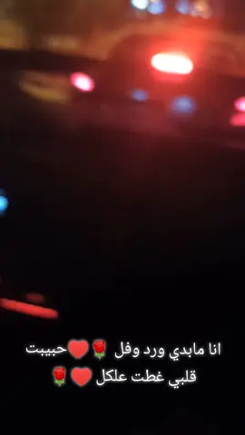 كبر حبي ومتلا قلبي فيكي وصارت حياتي كلها انتي ♥️♥️♥️🌹🌹🌹
