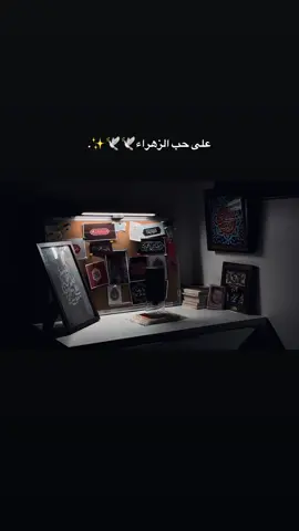 قهوة وفرحة..على حب الزهراء🕊️🥹✨.#فرحة_الزهراء #شيعة #القطيف_الشععب_اللطيف #foryoup #fyp 