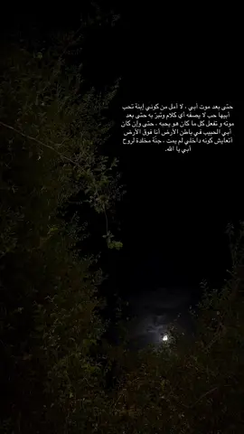 #CapCut  ‏اللهم ارحم تلك الحنية العظيمة تلك العيون النائمة طويلاً ذلك الوجه الذي يراودني في كل حين . #فقيد_روحي #أبي_حبيبي  #اكسبلورexplore 