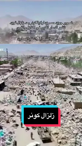 تصوير جوي حصري لولاية كونر بعد زلزال قوي. تظهر الدمار الكبير في المنازل والقرى أكثر من 1,400 وفاة أكثر من 3,100 إصابة 	تدمير أكثر من 5,400 منزل #زلزال #كونر #أفغانستان #إغاثة #ضحايا 
