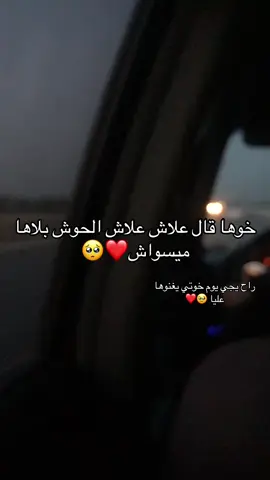 خوها قال علاش علاش الحوش بلاها ميسواش 🥹❤️🫶راح يجي يوم خوتي يغنوها عليا 🥹❤️#
