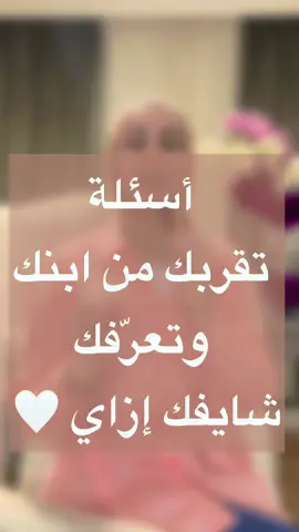إجابات أولادك على الأسئلة دي هتخليكي تشوفي ابنك/بنتك شايفينك إزاي فعلاً ❤️  و إجاباتهم ساعات بتورّينا جوانب عن نفسنا ما نعرفهاش… 🫶 شاركي إجابتهم في تحدي #اسأل_طفلك 👇 ولو حابة تكتشفي باقي الأسئلة اللي قرّبت آلاف الأمهات من أولادهم… هتلاقيها في الفيديوهات اللي فاتت ✨ ⚜️ واستنوا الجزء الثاني ✌🏻  #parentingtips  #parenting  #motherhood  #childhood       