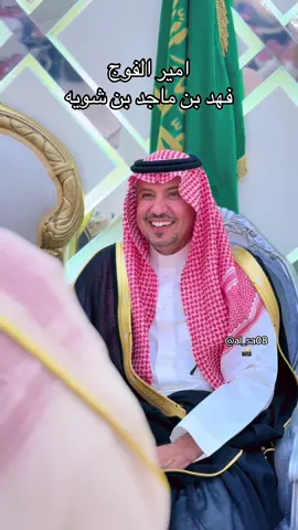 مصور جوال📸 #امير الفوج #فهد بن ماجد بن #شويه  #تصويري📷 #مصور 