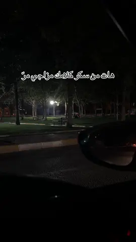 هات من سكر كلامك مزاجي مرّ #اورفتنا_الجميله❤️❤️ #اورفا_الوطن💚 #سوريا🇸🇾 #السعوديه🇸🇦💚 #الكويت🇰🇼 #الرقة #اكسبلور #لايكات 