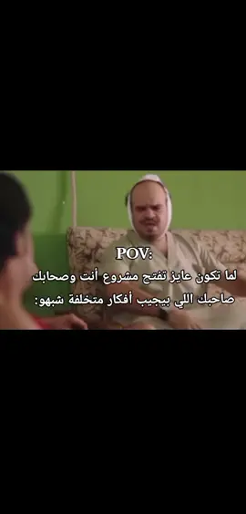 لما تكون عايز تفتح مشروع شغل أنت وصحابك 😂😂😂#fyp#اكسبلور#ضحك#الصحاب#شغل 