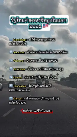 หลายคนถามว่าอยู่รัฐไหนในอเมริกาค่าครองชีพถูกสุด 🤔 #ค่าครองชีพ #ชีวิตในอเมริกา #รัฐไหนถูกสุด #คนไทยในอเมริกา #วางแผนการเงิน   