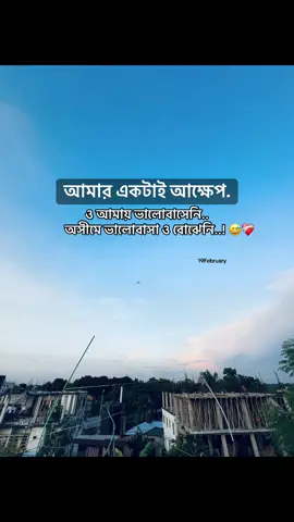 ও আমায় ভালোবাসেনি ,অসীমে ভালোবাসা ও বোঝেনি..!😅❤️‍🩹#obak_valobasa_e #fypシ #captionvideo #tiktokofficialbangladesh #sadcaption 