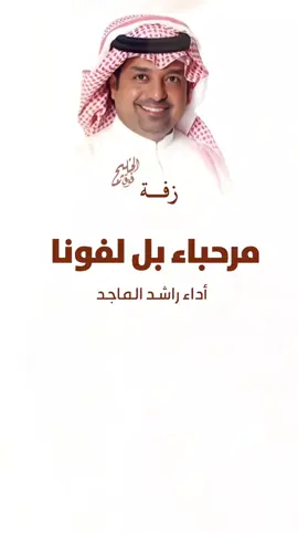 مرحبا باللي لفونا راشد الماجد #للطلب_الزفات_والشيلات # حسب الطلب #راشد_الماجد #شيلات #عريس_صوت_الجزيره #شيلات_تخرج_2025 