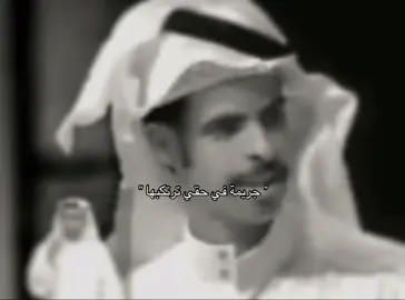 جريمة في حقي ترتكبها .  #علي_الحارثي    #fypシ゚viral 