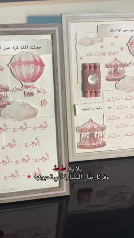 رجعنا وفرنا إطار البشارة لطلب دايراكت انستقرام فقط الرابط بالبايو 💌❣️#هدية_مولود #بشارة_مواليد #هدايا_مواليد #الاحساء_الهفوف_الشرقيه #السعودية 