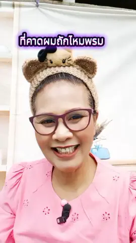#ที่คาดผม #ที่คาดผมน่ารักๆ #ช้อปกันวันเงินออก   #ที่คาดผมถักไหมพรม #ทับทิมศรีว่าดีนะ   