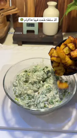 ادممماااان 🥗🥔الخضار اي نوع تحبونه ( أضفت أنا خيار وبقدونس وفلفل رومي وخس )  الصوص علبتين زبادي صغيره ملعقتين لبنه ملعقه خردل وملعقه طحينه وشوي زيت زيتون وملح وبابريكا وفلفل اسود (وبهارات سلطه مو ضروريه )..  البطاطس شويته في الفرن مع زيت زيتون وبهارات بطاطس وملح شوي وبالعافيه عليكم 🤍 #وصفات_سهله #اكلات_لذيذة #سلطه_لذيذة #سلطه_سهله #explore #اكسبلور 