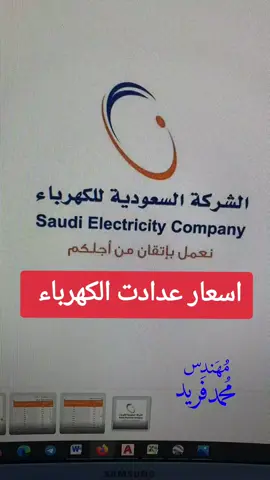 اسعار تركيب عدادات #الكهرباء #تصميم #مهندس_محمدفريد #مقاولات #تصميم 