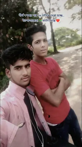 দীর্ঘ ৭ বছর পর ২৬ তারিখ দেখা হচ্ছে.. ইনশাআল্লাহ!👬জানি দোস্ত ❤️ 