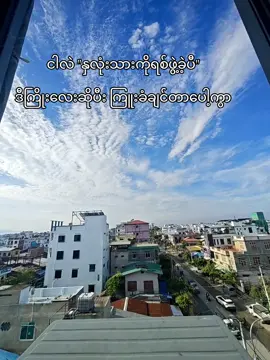 ငါလဲကြူးခံချင်တာပေါ့ကွာ😫#feelစာသား🥀 #ငါလဲကြူးခံချင်တာပေါ့ #ဘာညာပေါ့ကွာ♡ #ချစ်စရာကောင်းတာတစ်ခုပြမယ်🥺🎀 #fyppppppppppppppppppppppp 