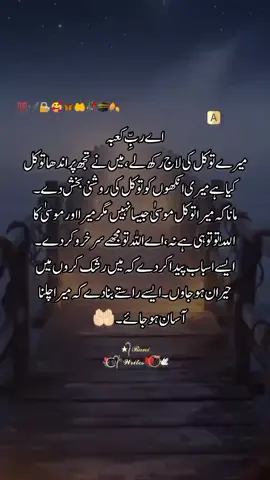 اے اللہ میرے لیے راستے آسان فرمائے دے تا کہ میرے لیے چلنا آسان ہو جائے 🤲آمین #dilkibaat #ameen 