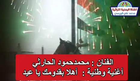 محمد حمود الحارثي اغنية وطنية اهلا بقدومك ياعيد#السعودية #اغاني_تراثية_يمنية #ثورة_26_سبتمبر 