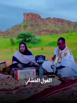 الفنانه جدها منت الراظی ❤❤ #الهول_الحساني #اشويرات_البيظان #لغن_الحساني_الموريتاني🇲🇷 #موريتانيا 