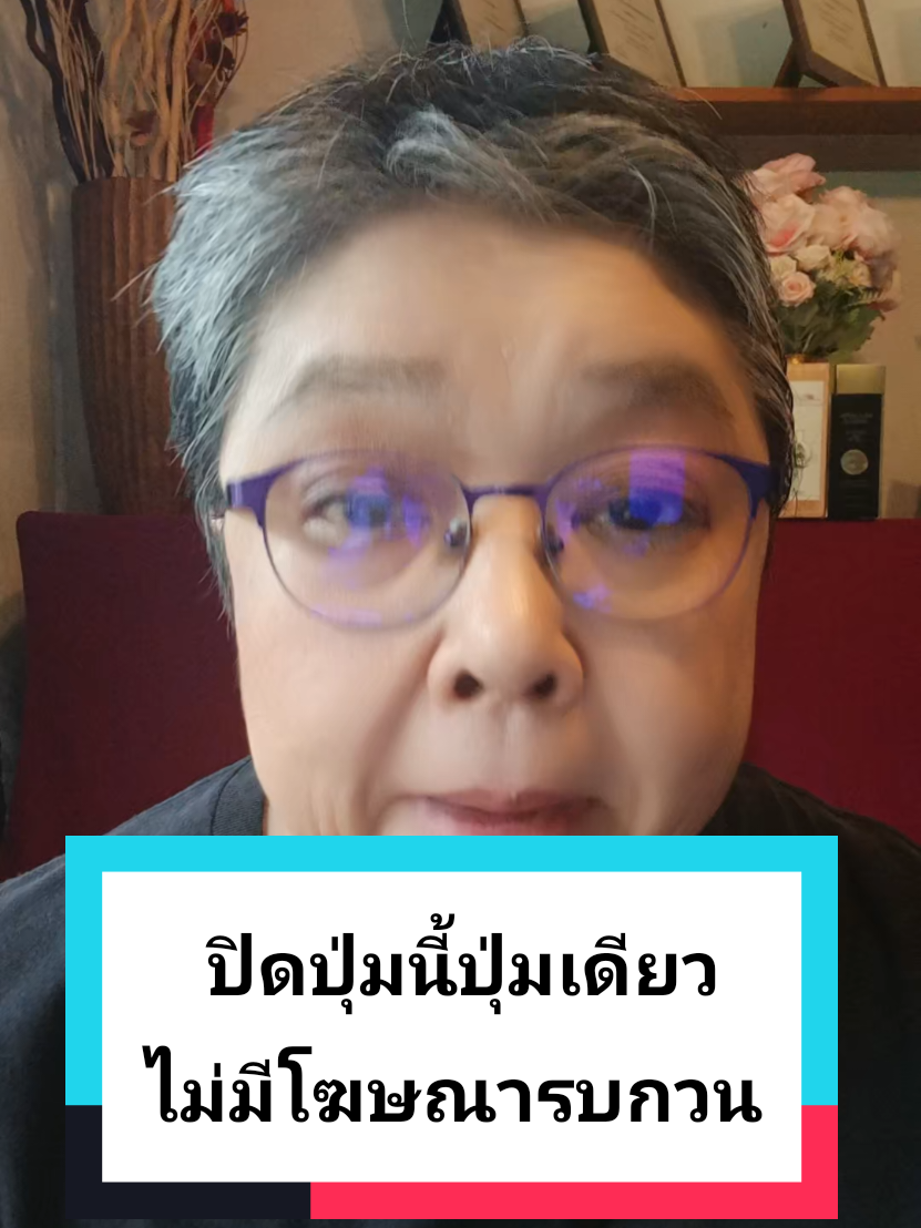 ปิดปุ่มนี้ปุ่มเดียวไม่มีโฆษณารบกวน #tiktokuni #LearnOnTikTok #longervideos #รู้จากtiktok #พี่กรamicell🇹🇭เศรษฐีใหม่ 